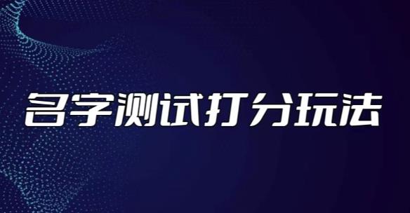 最新抖音爆火的名字测试打分无人直播项目，轻松日赚几百+【打分脚本+详细教程】_微雨项目网