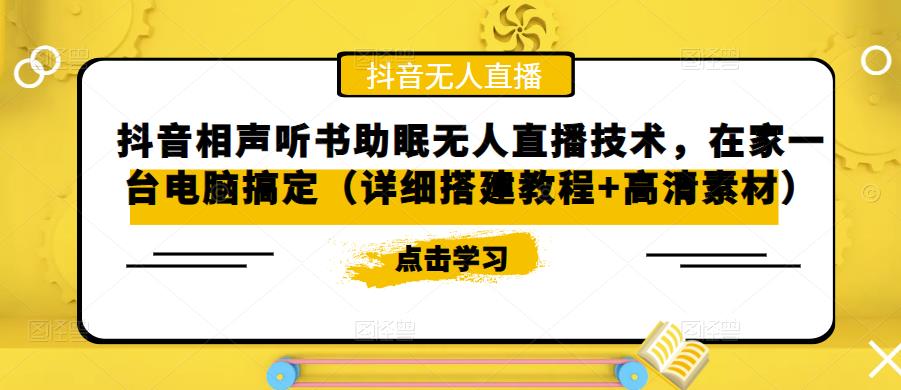 抖音相声听书助眠无人直播技术，在家一台电脑搞定（详细搭建教程+高清素材）_微雨项目网