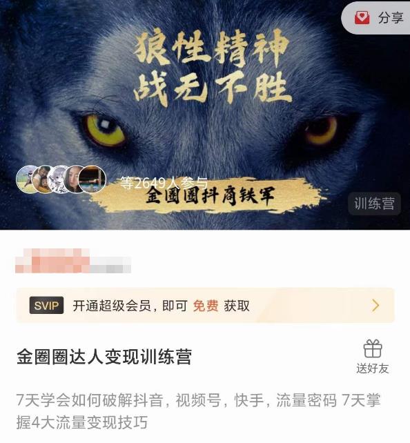 金圈圈达人变现训练营，​7天学会如何破解抖音视频号快手流量密码，7天掌握4大流量变现技巧_微雨项目网