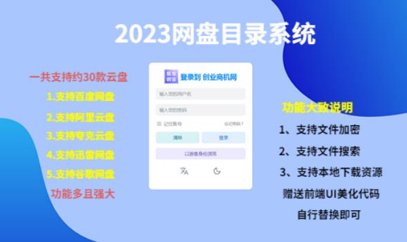 （项目课程）2023网盘目录运营系统，一键安装教学，一共支持约30款云盘_微雨项目网