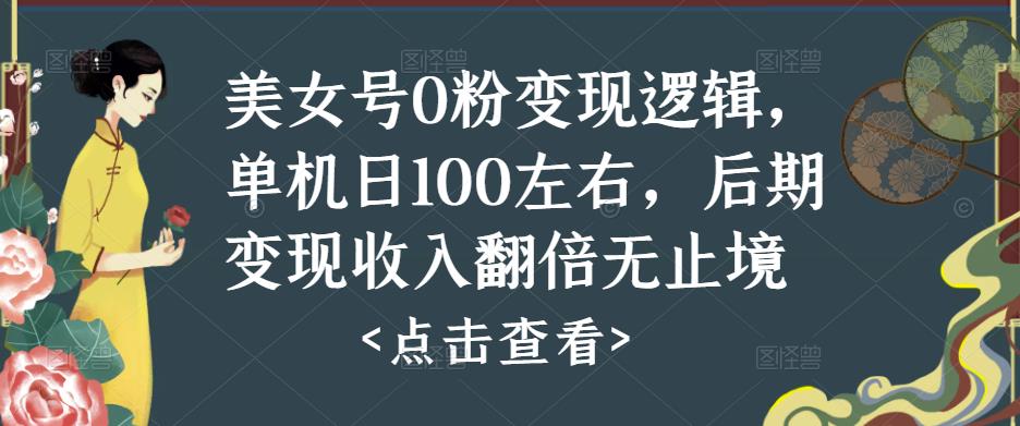 美女号0粉变现逻辑，单机日100左右，后期变现收入翻倍无止境_微雨项目网