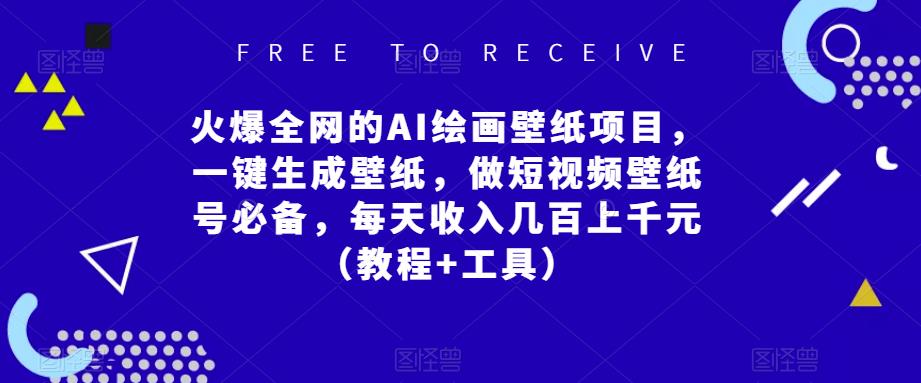 火爆全网的AI绘画壁纸项目，一键生成壁纸，做短视频壁纸号必备，每天收入几百上千元（教程+工具）_微雨项目网