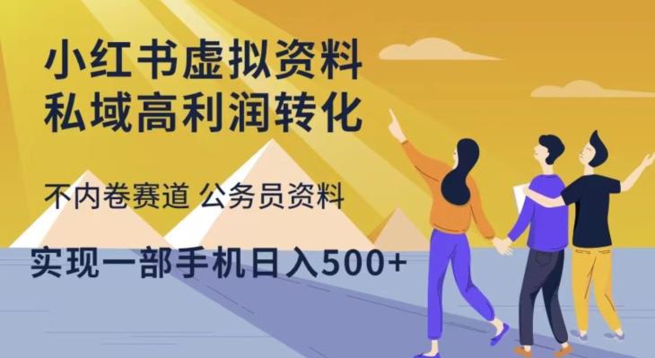 小红书虚拟资料私域高利润转化，不内卷赛道公务员资料，实现一部手机日入500+_微雨项目网