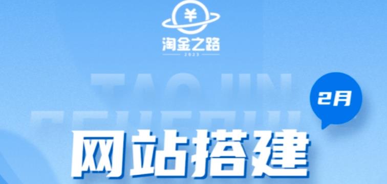 淘金之路网站搭建课程，从零开始搭建知识付费系统自动成交站_微雨项目网