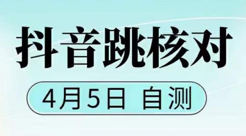 抖音0405最新注册跳核对，​已测试，有概率，有需要的自测，随时失效_微雨项目网