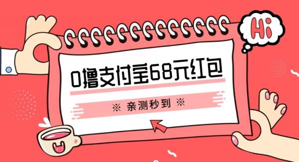 支付宝0撸68元教程分享，有图有真相，亲测有效，手慢无【揭秘】_微雨项目网
