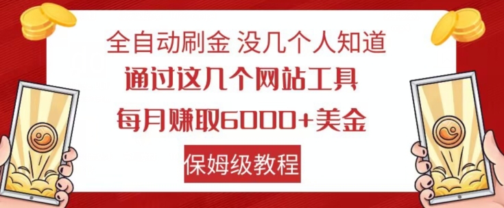 全自动刷金没几个人知道，通过这几个网站工具，每月赚取6000+美金，保姆级教程【揭秘】_微雨项目网