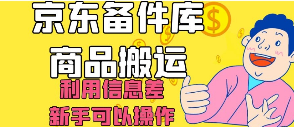京东备件库商品搬运，利用信息差，新手可以操作日入200+【揭秘】_微雨项目网