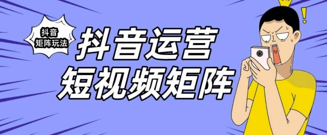 抖音矩阵玩法保姆级系列教程，手把手教你如何做矩阵_微雨项目网