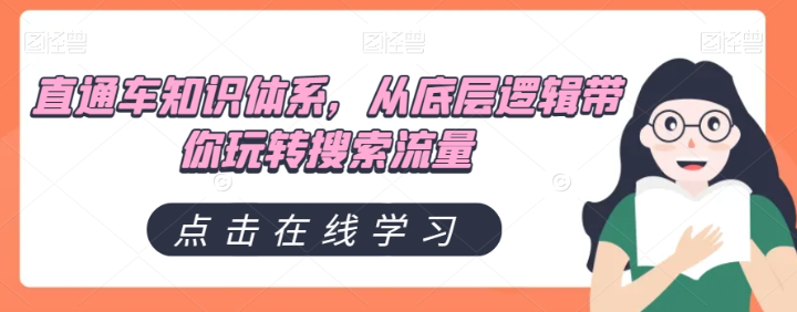 直通车知识体系，从底层逻辑带你玩转搜索流量_微雨项目网