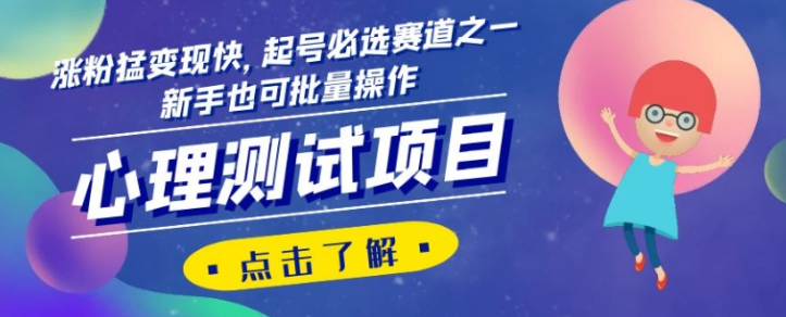 心理测试项目，涨粉猛变现快，起号必选赛道之一，新手也可批量操作【揭秘】_微雨项目网