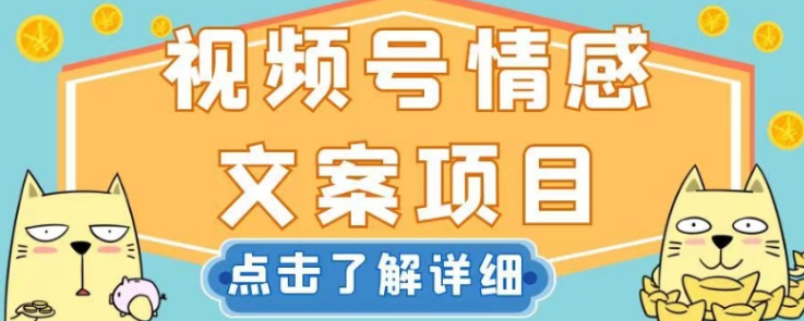 视频号情感文案项目，简单操作，新手小白轻松上手日入200+【揭秘】_微雨项目网