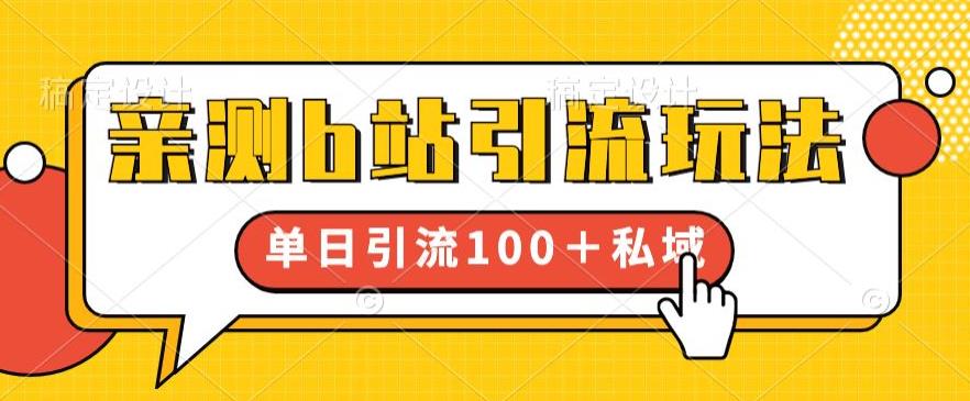 亲测b站引流玩法，单日引流100+私域，简单粗暴，超适合新手小白_微雨项目网