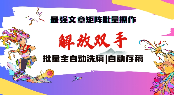 最强文章矩阵批量管理，自动洗稿，自动存稿，月入过万轻轻松松【揭秘】_微雨项目网