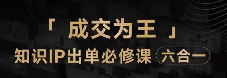 抖音知识IP直播登顶营（六合一），​三倍流量提升秘诀，七步卖课实操演示，内容爆款必修指南_微雨项目网