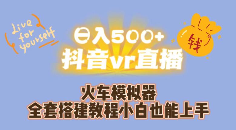 日入500+抖音vr直播火车模拟器全套搭建教程小白也能上手_微雨项目网