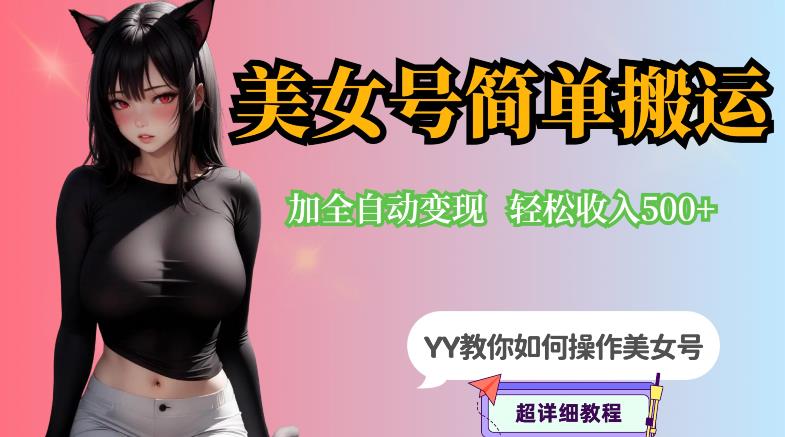 YY短视频系列-快手美女号简单搬运操作配合写真变现日入300+，0粉丝即可变现_微雨项目网