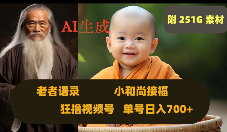 Ai生成小和尚接福，老者语录，狂撸视频，日入700+内附251G素材【揭秘】_微雨项目网