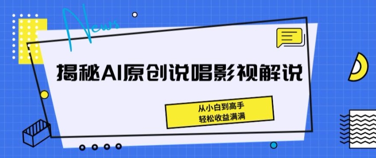 揭秘AI原创说唱影视解说，从小白到高手，轻松收益满满【揭秘】_微雨项目网