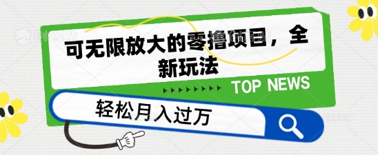 可无限放大的零撸项目，全新玩法，一天单机撸个50+没问题【揭秘】_微雨项目网