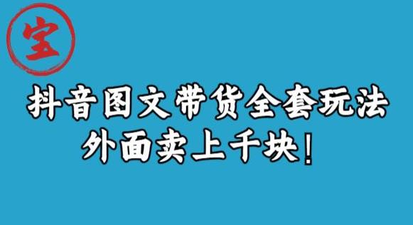 宝哥抖音图文全套玩法，外面卖上千快【揭秘】_微雨项目网