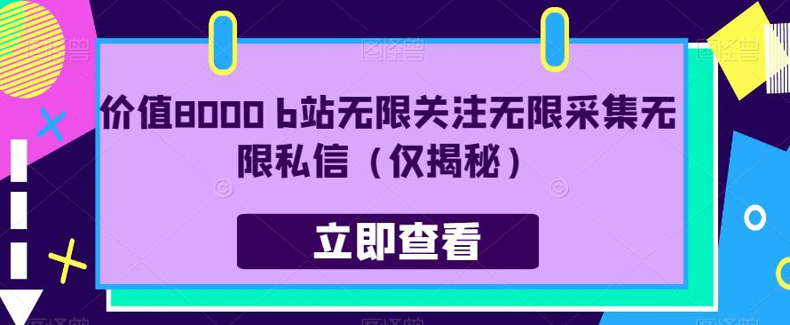 价值8000 b站无限关注无限采集无限私信（仅揭秘）_微雨项目网