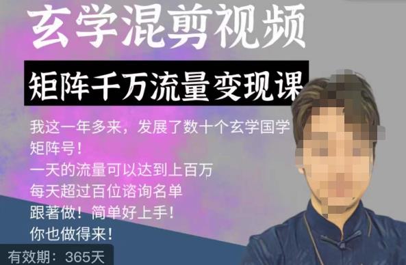玄学国学神秘学矩阵流量变现课，带你操作如何透过强大的矩阵号流量变现_微雨项目网