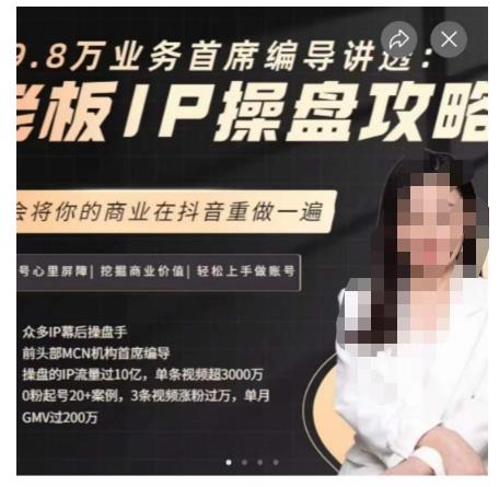 29.8万业务首席编导讲透：老板IP操盘攻略，学会将你的商业在抖音重做一遍_微雨项目网