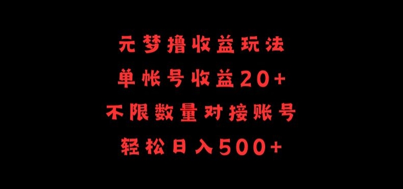 元梦撸收益玩法，单号收益20+，不限数量，对接账号，轻松日入500+【揭秘】_微雨项目网