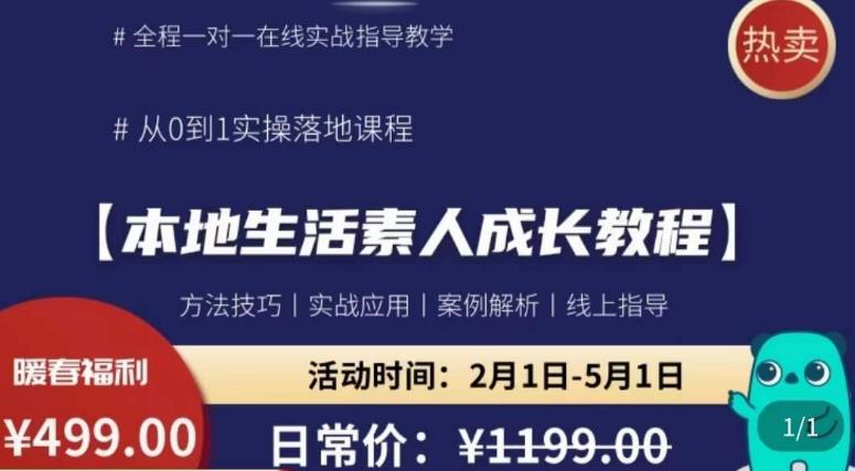 本地生活素人成长教程，​从0-1落地实操课程，方法技术，实战应用，案例解析_微雨项目网