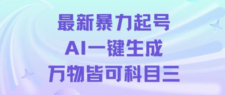 最新暴力起号方式，利用AI一键生成科目三跳舞视频，单条作品突破500万播放【揭秘】_微雨项目网