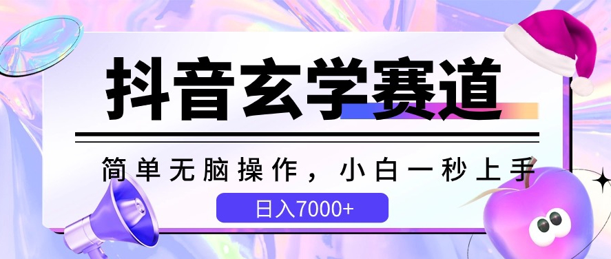 抖音玄学赛道，简单无脑，小白一秒上手，日入7000+【揭秘】_微雨项目网