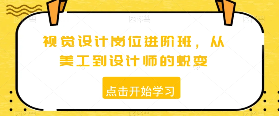 视觉设计岗位进阶班，从美工到设计师的蜕变_微雨项目网