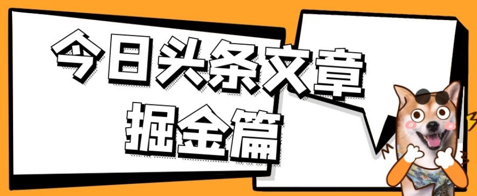 外面卖1980的今日头条文章掘金，三农领域利用ai一天20篇，轻松月入过万_微雨项目网