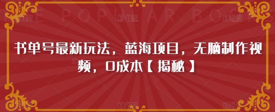 书单号最新玩法，蓝海项目，无脑制作视频，0成本【揭秘】_微雨项目网