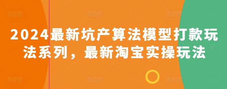 2024最新坑产算法模型打款玩法系列，最新淘宝实操玩法_微雨项目网