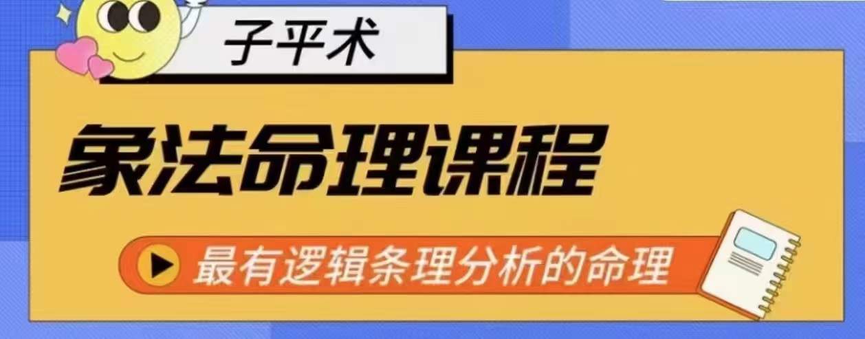 象法命理系统教程，最有逻辑条理分析的命理_微雨项目网
