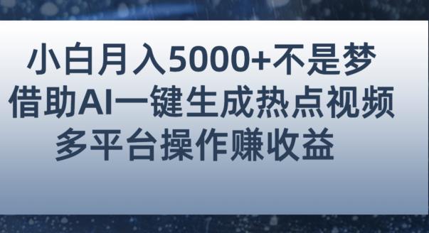 小白也能轻松月赚5000+！利用AI智能生成热点视频，全网多平台赚钱攻略【揭秘】_微雨项目网