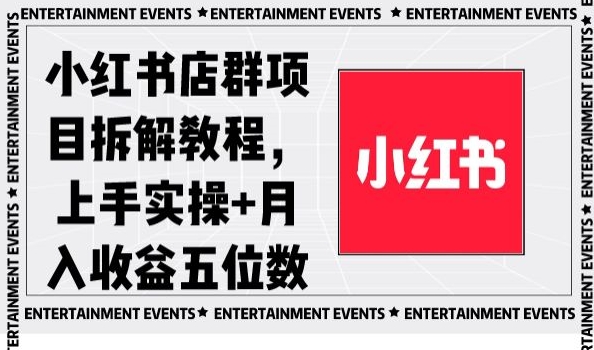 小红书店群项目拆解教程，上手实操+月入收益五位数【揭秘】_微雨项目网