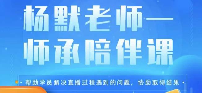 杨默·直播逻辑课，抖音底层逻辑和实操方法掌握，锻炼提升直播能力_微雨项目网