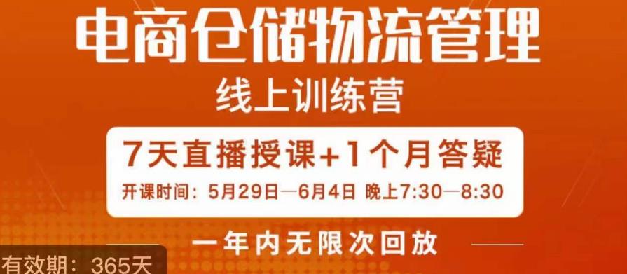 南掌柜·电商仓储物流管理学习班，电商仓储物流是你做大做强的坚强后盾_微雨项目网