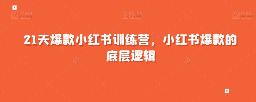 21天爆款小红书训练营，小红书爆款的底层逻辑_微雨项目网