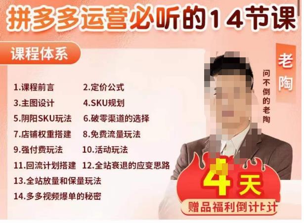 老陶电商·拼多多运营必听14节课，老陶亲授，拒绝口嗨，全后台实操演示_微雨项目网