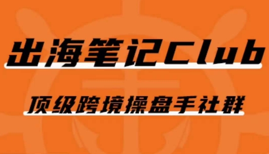 出海笔记操盘手Club会员，顶级跨境操盘手社群_微雨项目网