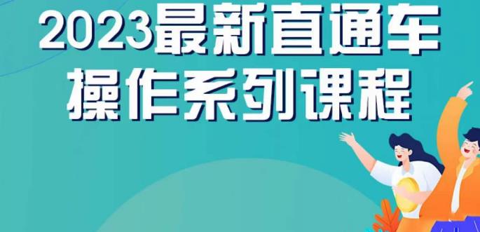云创一方2023直通车操作系列课，新手必看直通车操作详解_微雨项目网