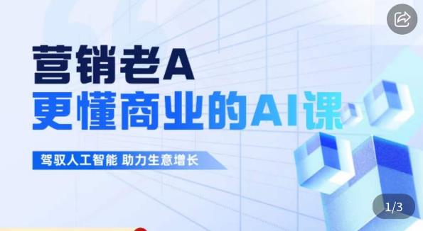 营销老A·更懂商业的AI人工智能课，​驾驭人工智能助力生意增长_微雨项目网