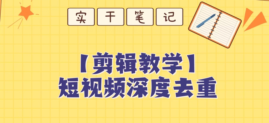 【保姆级教程】短视频搬运深度去重教程_微雨项目网