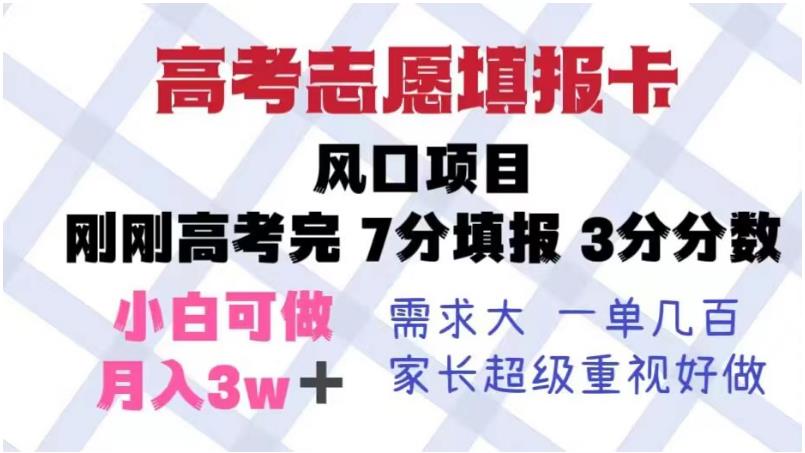高考志愿填报卡，风口项目，暴利且易操作，单月捞金5w+【揭秘】_微雨项目网