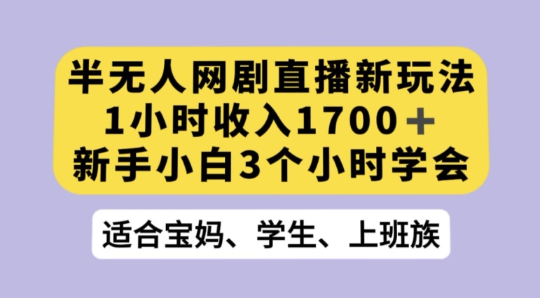 抖音半无人播网剧的一种新玩法，利用OBS推流软件播放热门网剧，接抖音星图任务【揭秘】_微雨项目网