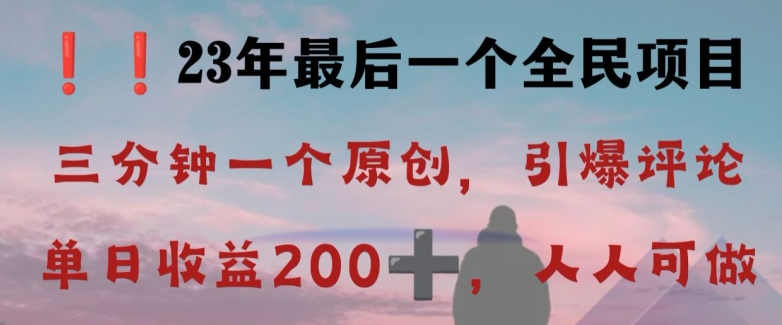 反向演绎详解，引爆评论区，每日稳稳收益200+，2023最后一个全民项目【揭秘】_微雨项目网